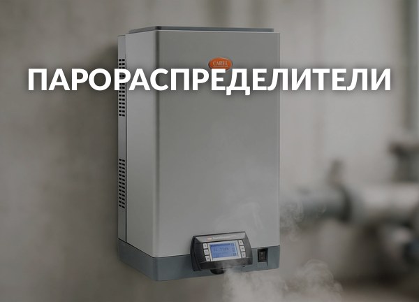 Парораспределители