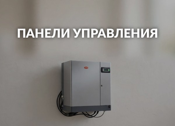 Панели управления