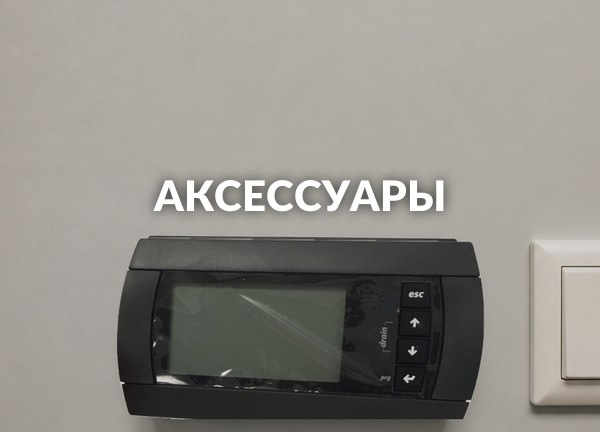 Аксессуары